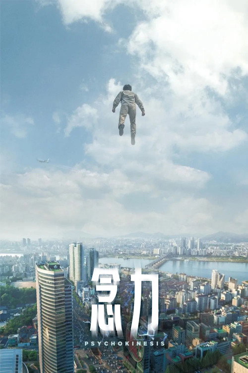 念力 海报
