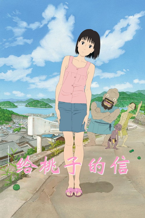 给桃子的信 海报