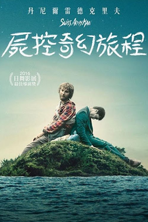 瑞士军刀男 海报
