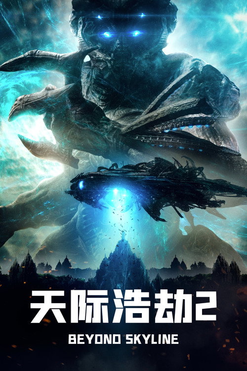 天际浩劫2 海报