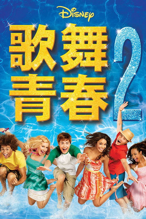 歌舞青春2 海报