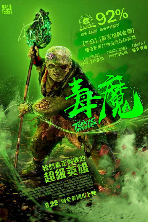 毒魔复仇 海报