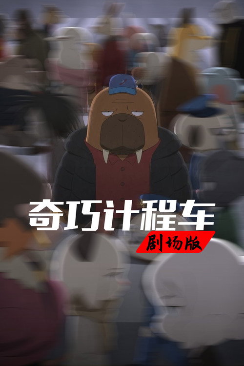 奇巧计程车：扑朔谜林 海报