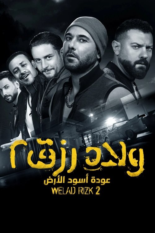 ولاد رزق ٢: عودة أسود الأرض 海报