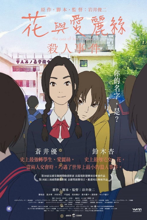 花与爱丽丝杀人事件 海报