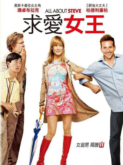 关于史蒂夫的一切 海报