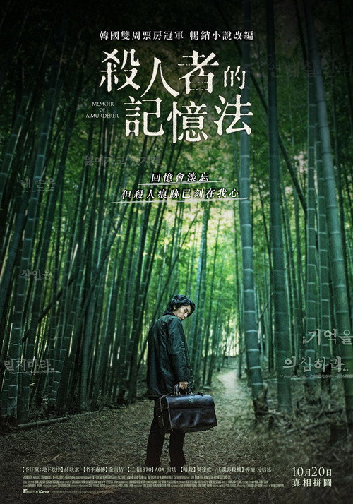 杀人者的记忆法 海报