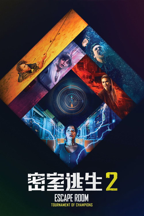 密室逃生2 海报