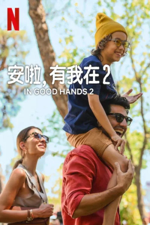 可靠港湾2 海报