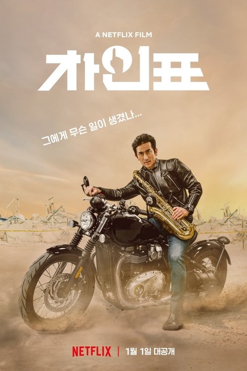 车仁表怎么了？ 海报