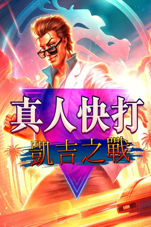 真人快打传奇：牢笼对决 海报