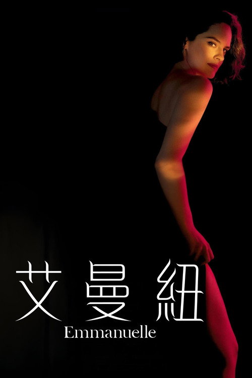 艾曼纽 海报