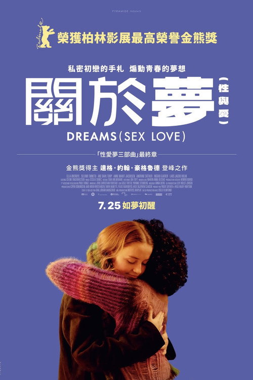 性梦爱三部曲：梦 海报
