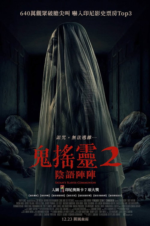撒旦的奴隶2 海报