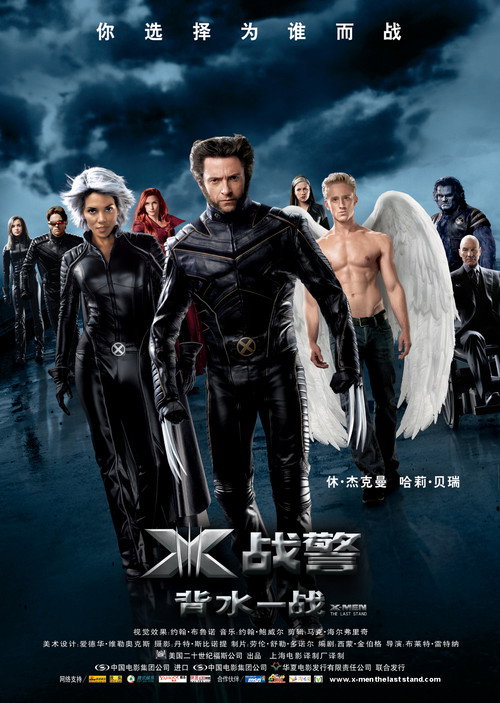 X战警3：背水一战 海报