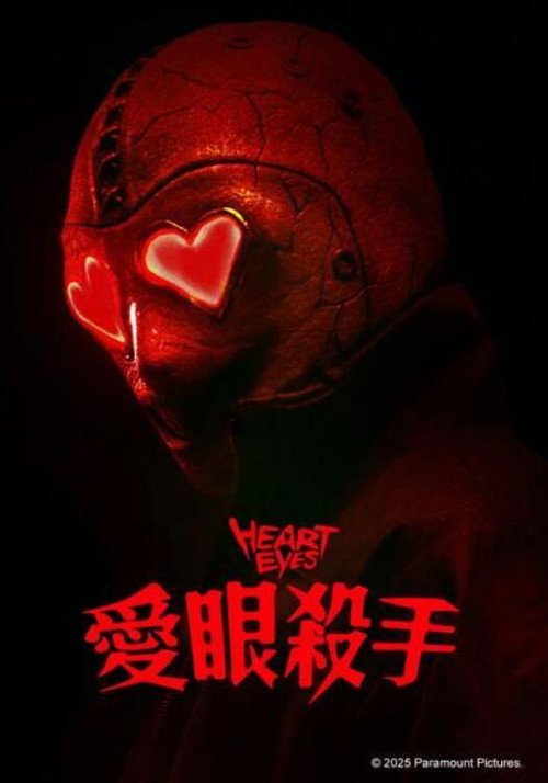腥心眼 海报