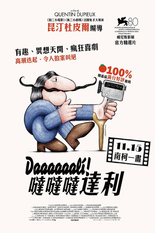 达达达达达利！ 海报