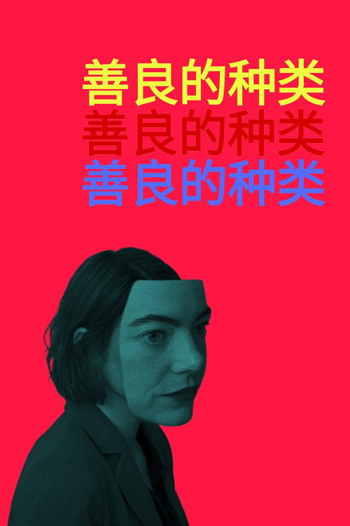 善良的种类 海报