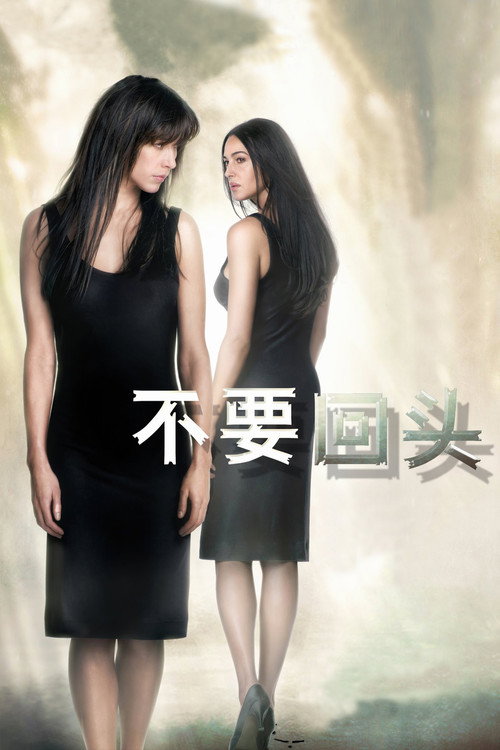 不要回头 海报