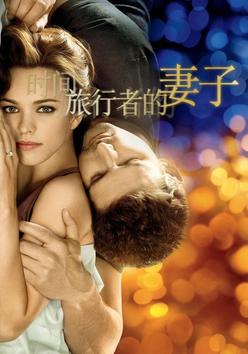 时间旅行者的妻子 海报