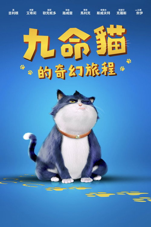 十条命 海报