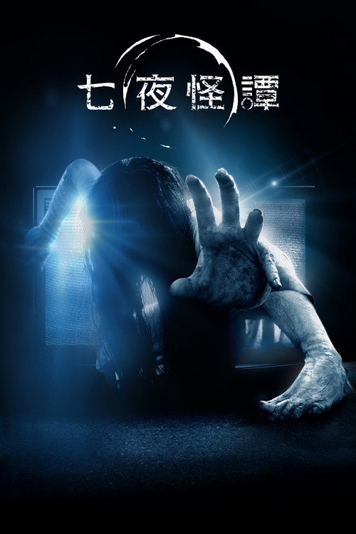 午夜凶铃3(美版) 海报