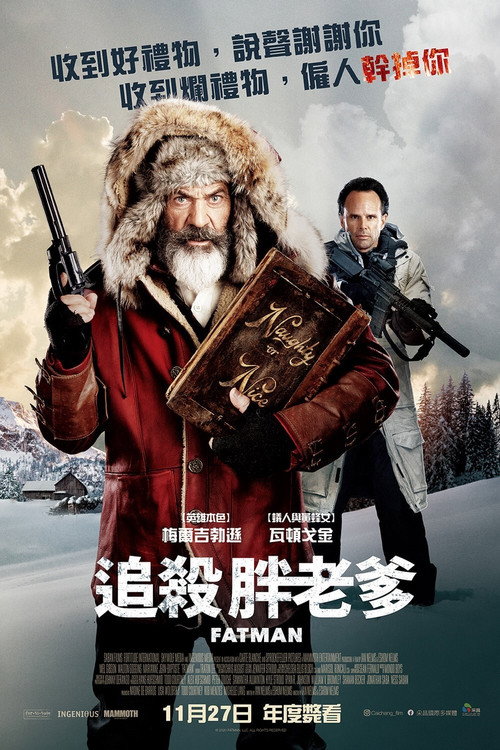 追杀胖老爹 海报