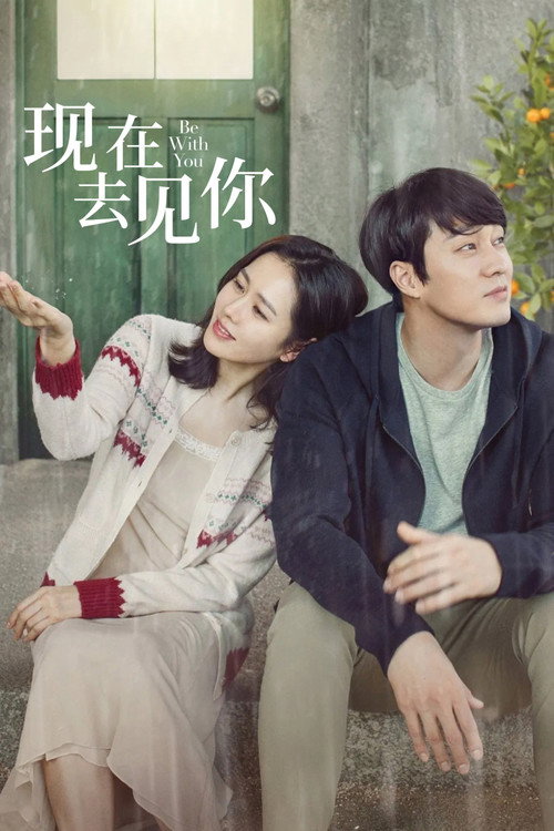 现在去见你 海报