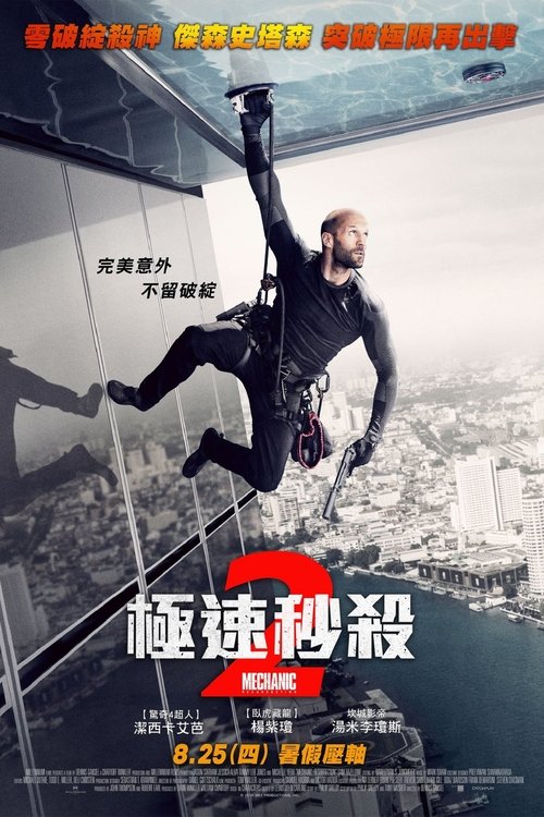 机械师2：复活 海报