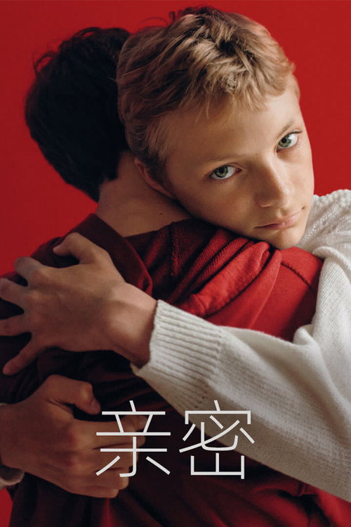 亲密 海报