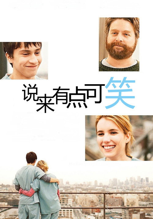 说来有点可笑 海报