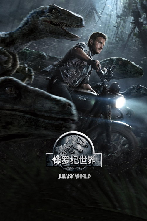 侏罗纪世界 海报