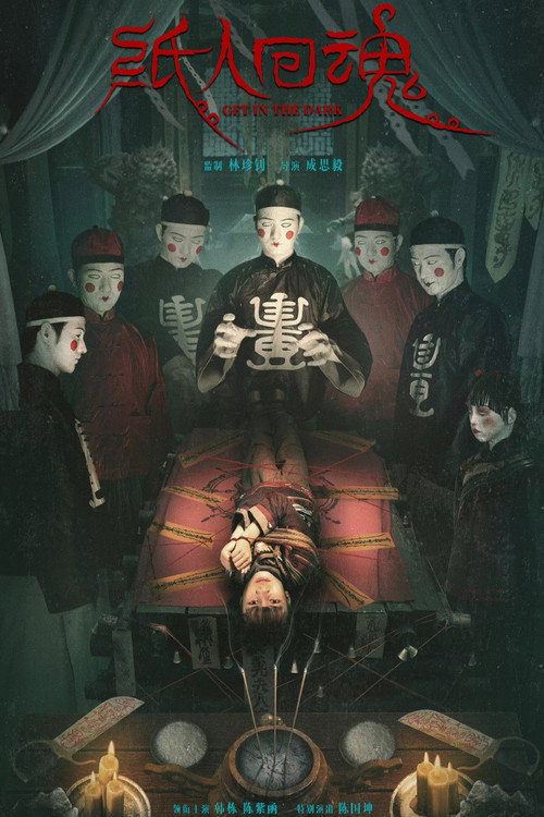 纸人回魂 海报