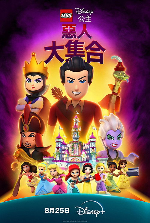 乐高迪士尼公主：恶人大集合 海报