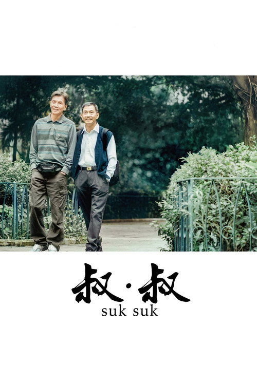 叔·叔 海报