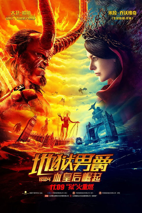 地狱男爵：血皇后崛起 海报