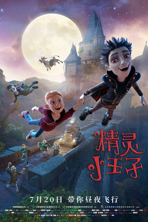 精灵小王子 海报
