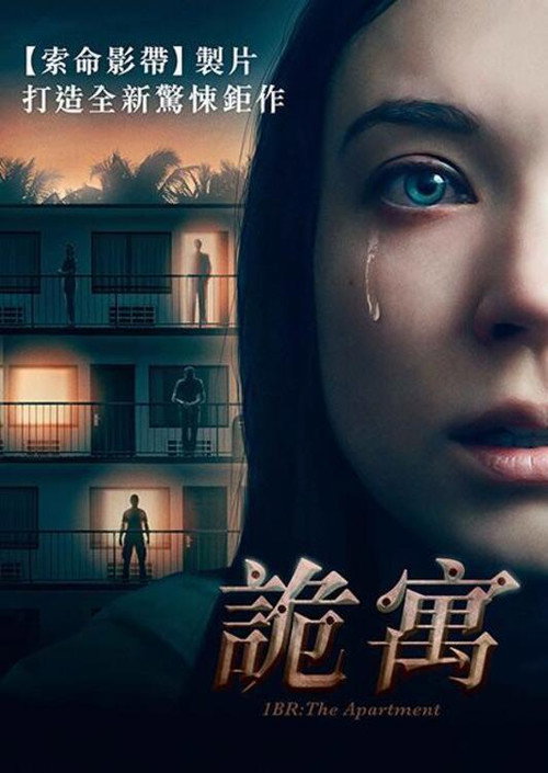 夺命公寓 海报