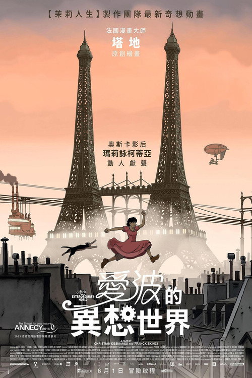 阿薇尔与虚构世界 海报