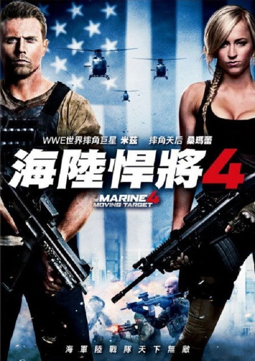 海军陆战队员4：移动标靶 海报