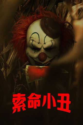 玉米地小丑 海报