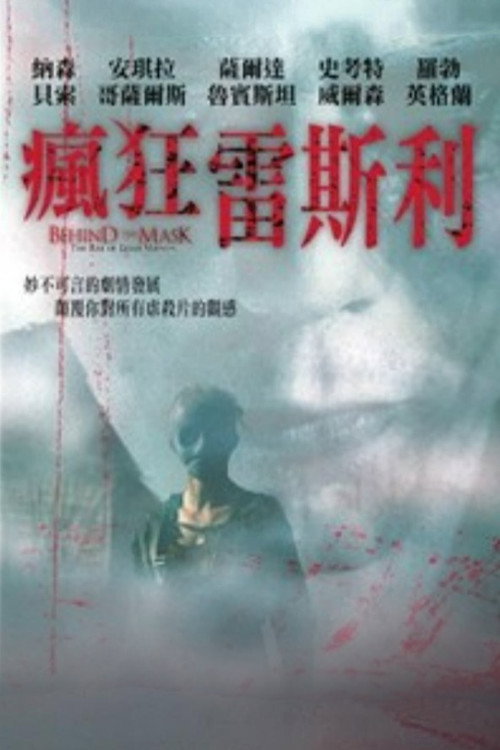 面具之后 海报