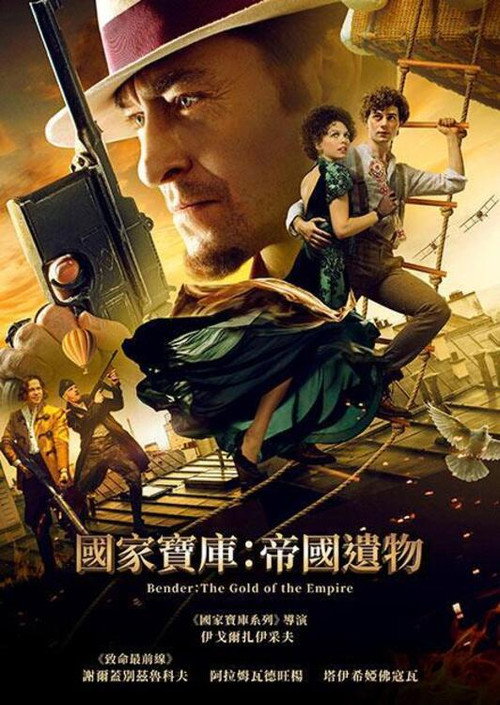 本德尔：帝国的黄金 海报