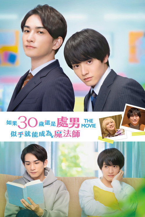 樱桃魔法 THE MOVIE～如果30岁还是处男，似乎就会成为魔法师〜 海报