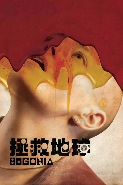 拯救地球 海报