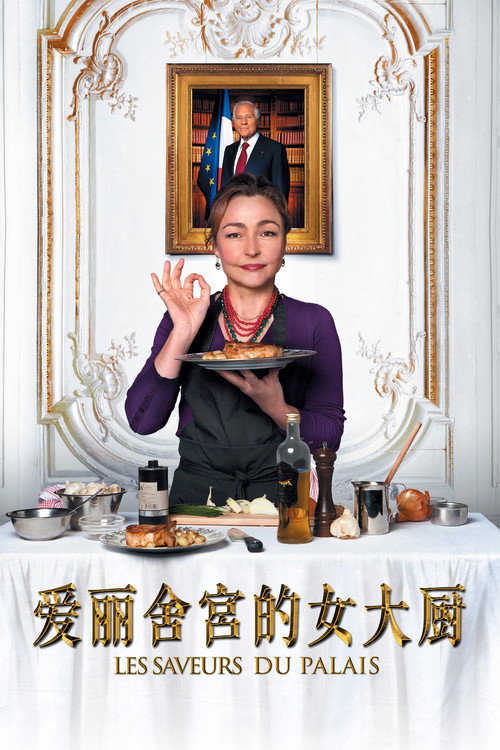 爱丽舍宫的女大厨 海报