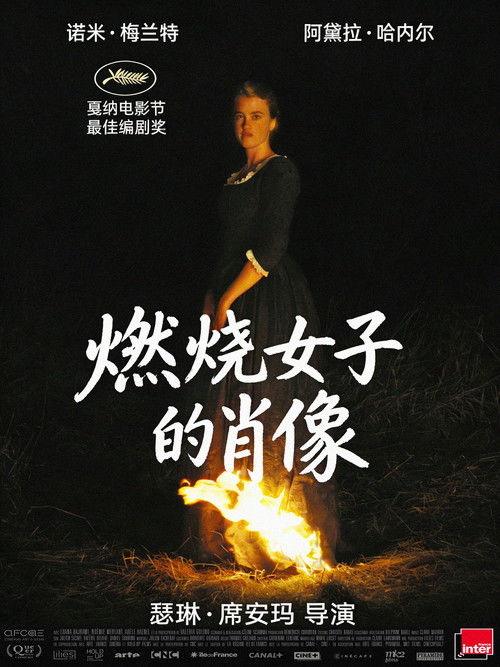 燃烧女子的肖像 海报