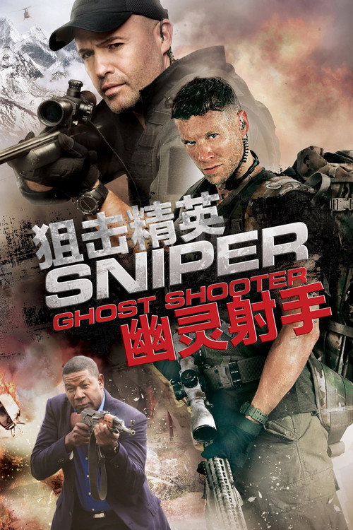 狙击精英：幽灵射手 海报