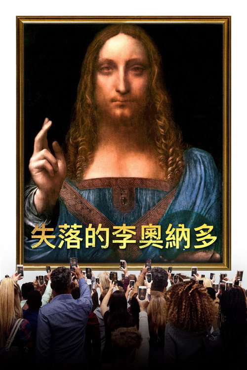 失踪的莱昂纳多 海报