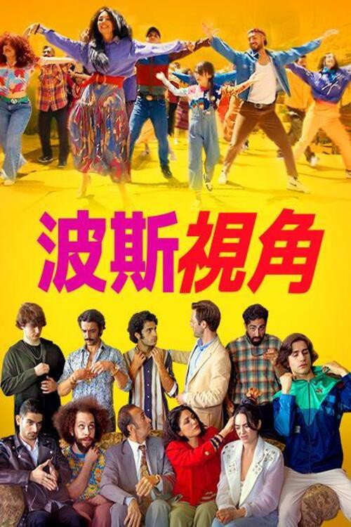 波斯语版 海报